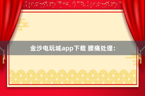 金沙電玩城app下載 腰痛處理: